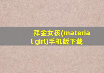 拜金女孩(material girl)手机版下载